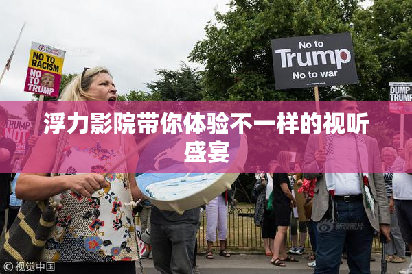 浮力影院带你体验不一样的视听盛宴