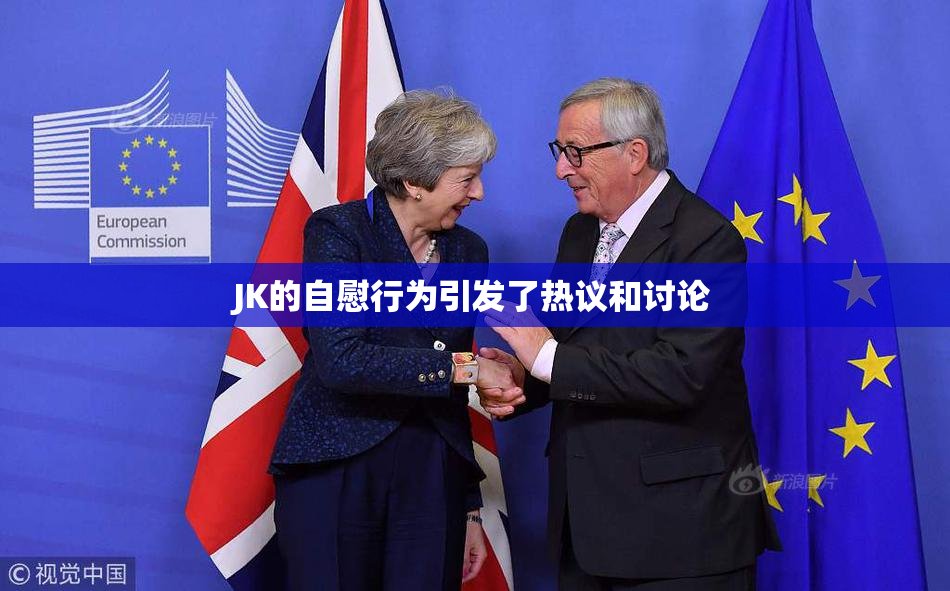 JK的自慰行为引发了热议和讨论