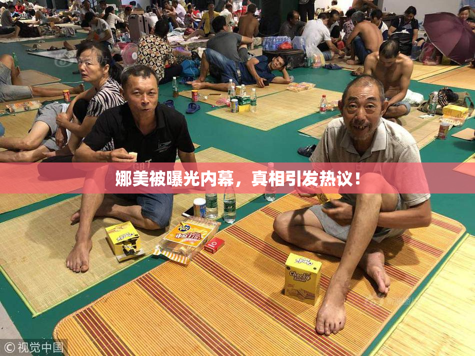 娜美被曝光内幕，真相引发热议！