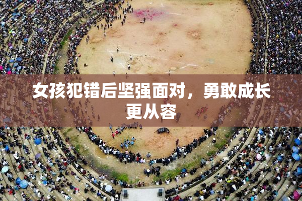 女孩犯错后坚强面对，勇敢成长更从容