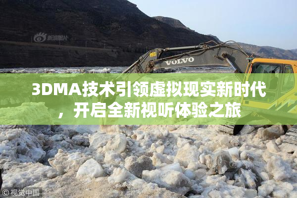 3DMA技术引领虚拟现实新时代，开启全新视听体验之旅