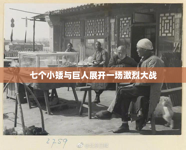 七个小矮与巨人展开一场激烈大战