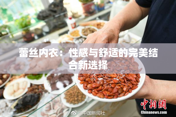 蕾丝内衣：性感与舒适的完美结合新选择