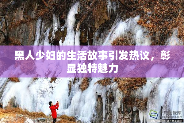 黑人少妇的生活故事引发热议，彰显独特魅力