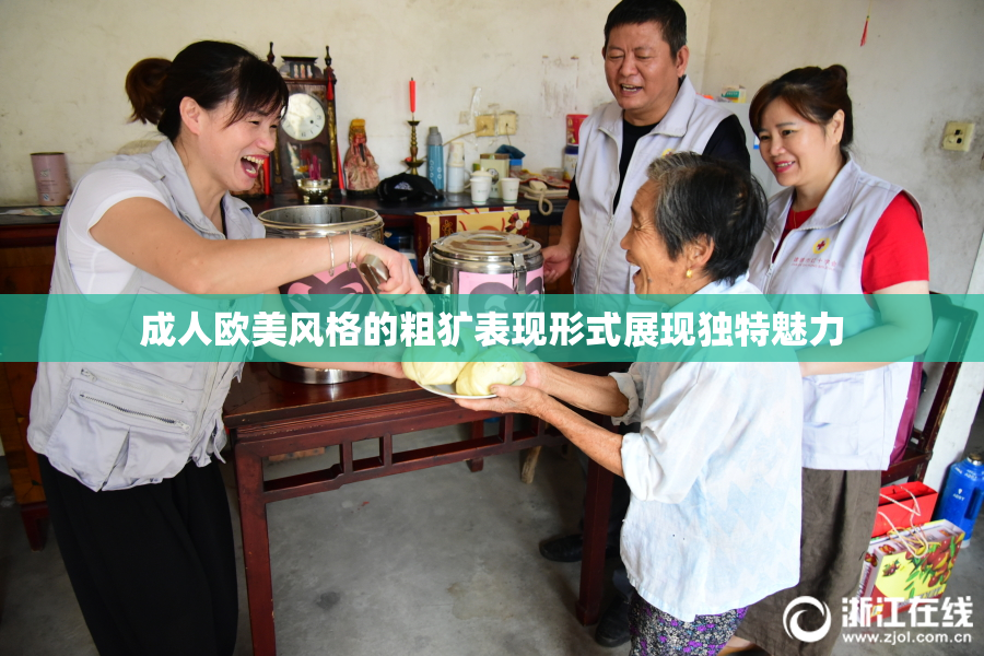 成人欧美风格的粗犷表现形式展现独特魅力