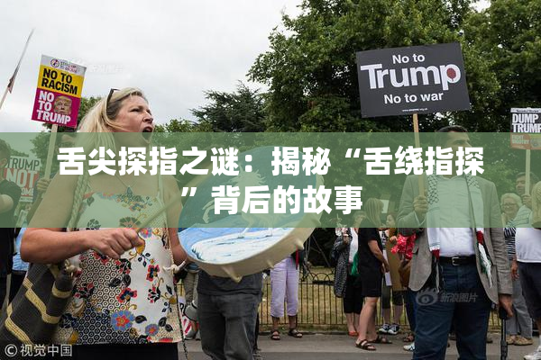 舌尖探指之谜：揭秘“舌绕指探”背后的故事