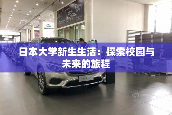 日本大学新生生活：探索校园与未来的旅程