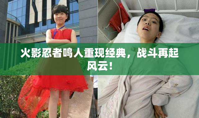 火影忍者鸣人重现经典，战斗再起风云！