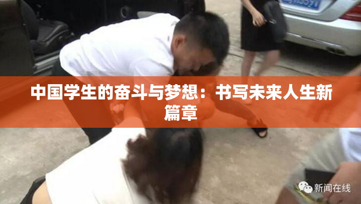 中国学生的奋斗与梦想：书写未来人生新篇章