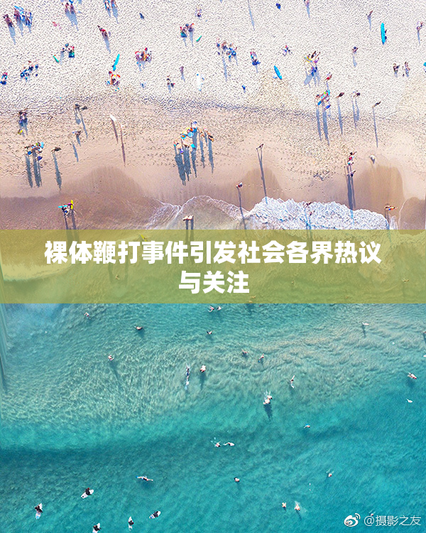 裸体鞭打事件引发社会各界热议与关注