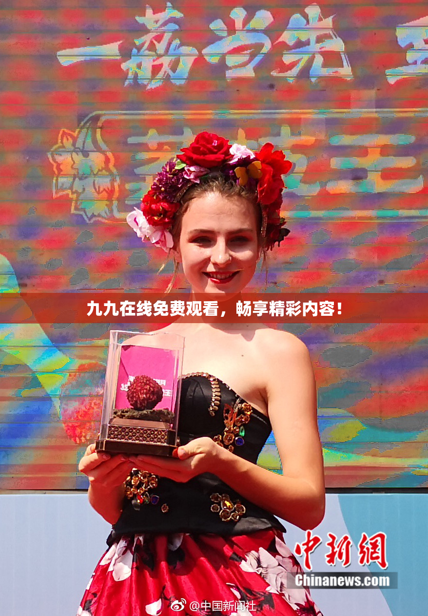九九在线免费观看，畅享精彩内容！
