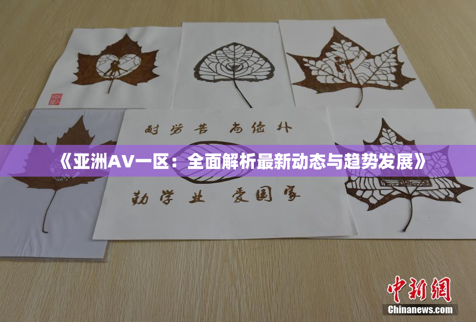 《亚洲AV一区：全面解析最新动态与趋势发展》