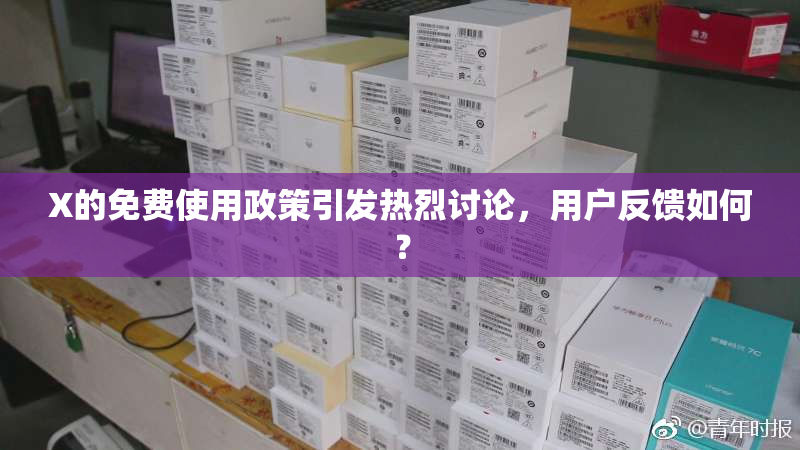 X的免费使用政策引发热烈讨论，用户反馈如何？