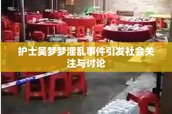 护士吴梦梦淫乱事件引发社会关注与讨论