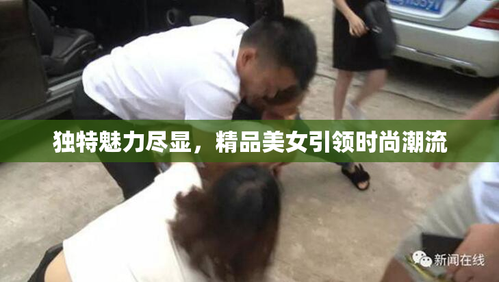 独特魅力尽显，精品美女引领时尚潮流
