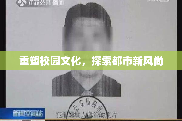 重塑校园文化，探索都市新风尚