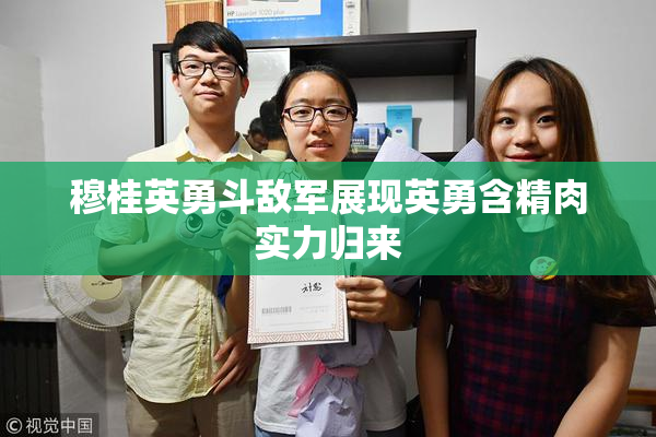 穆桂英勇斗敌军展现英勇含精肉实力归来