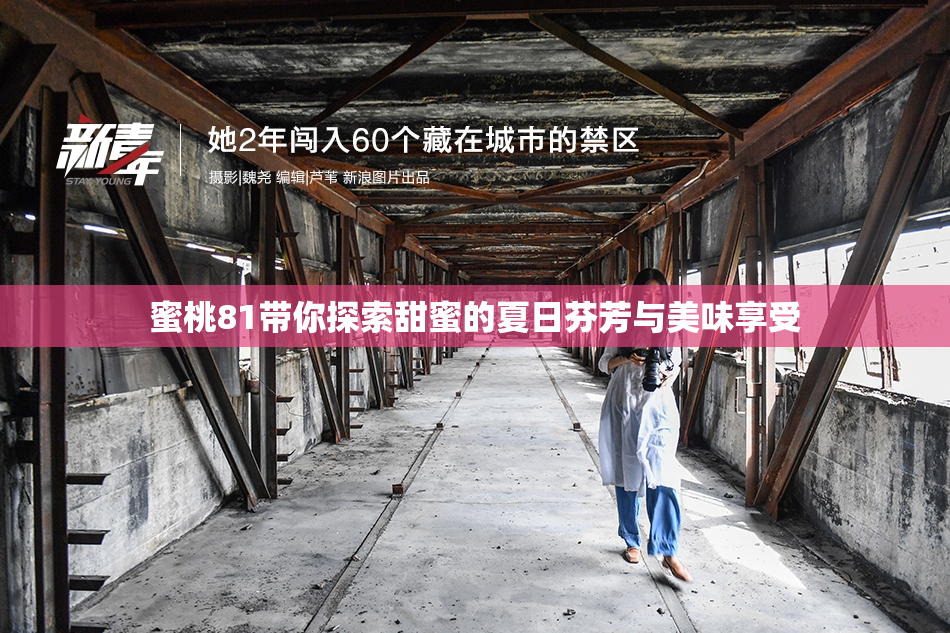 蜜桃81带你探索甜蜜的夏日芬芳与美味享受