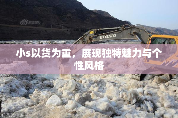 小s以货为重，展现独特魅力与个性风格