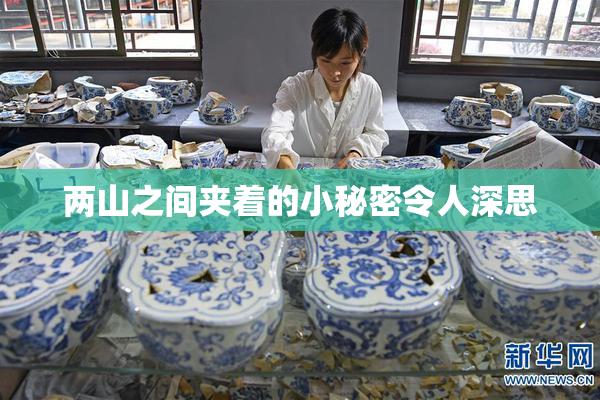 两山之间夹着的小秘密令人深思