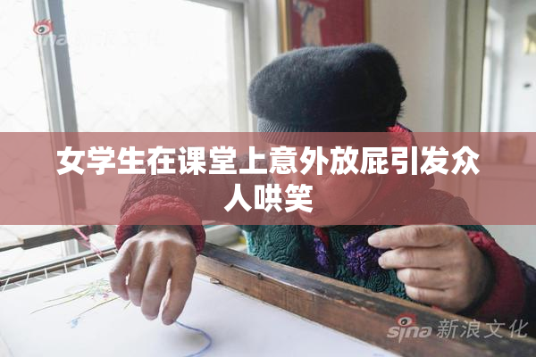 女学生在课堂上意外放屁引发众人哄笑
