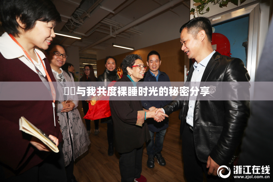 妺妺与我共度裸睡时光的秘密分享