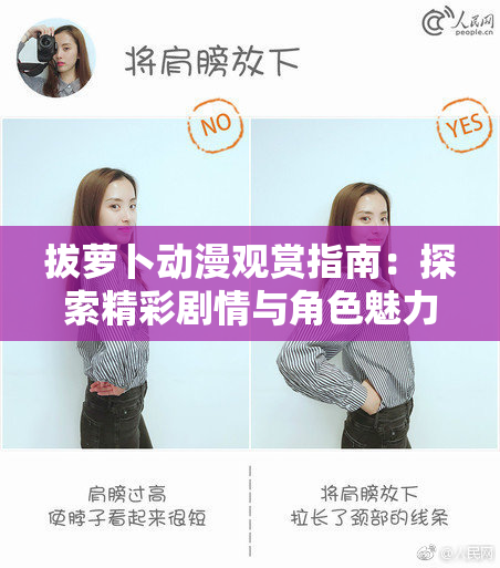 拔萝卜动漫观赏指南：探索精彩剧情与角色魅力