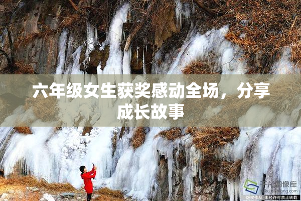 六年级女生获奖感动全场，分享成长故事