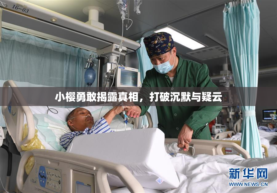 小樱勇敢揭露真相，打破沉默与疑云