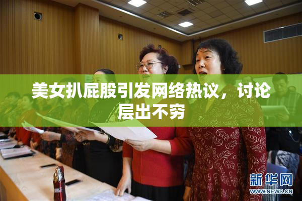 美女扒屁股引发网络热议，讨论层出不穷