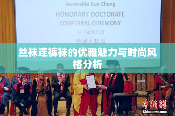 丝袜连裤袜的优雅魅力与时尚风格分析