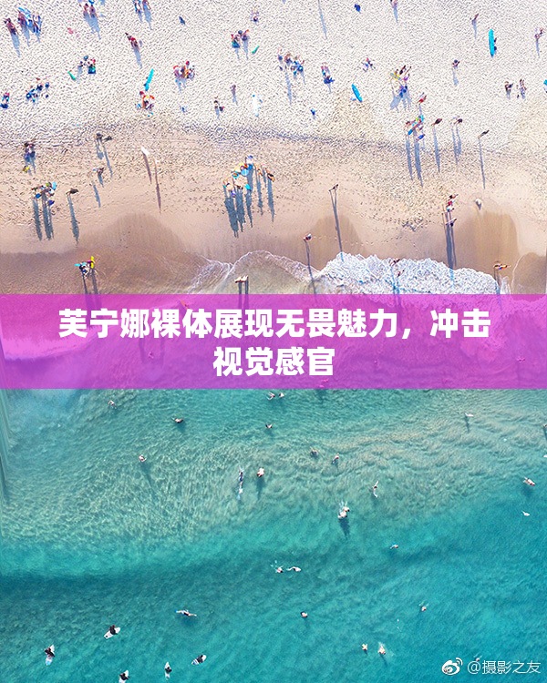 芙宁娜裸体展现无畏魅力，冲击视觉感官