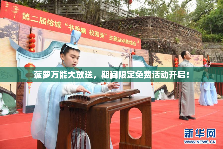 菠萝万能大放送，期间限定免费活动开启！