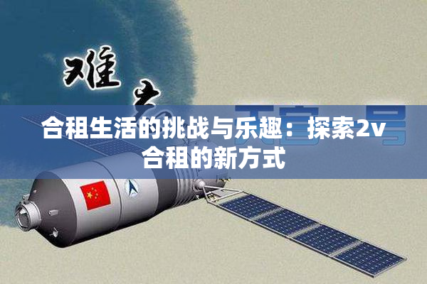 合租生活的挑战与乐趣：探索2v合租的新方式