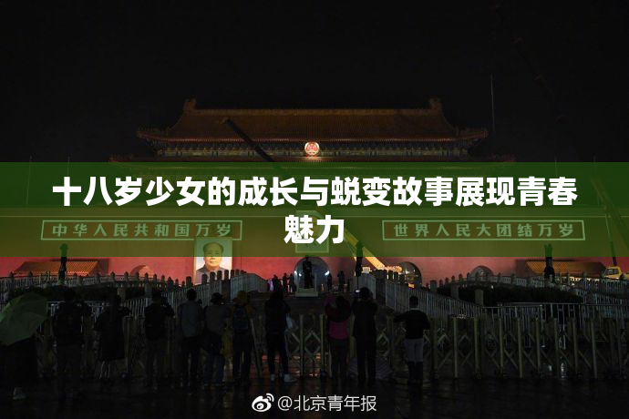 十八岁少女的成长与蜕变故事展现青春魅力