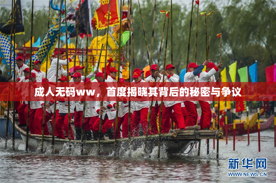 成人无码ww，首度揭晓其背后的秘密与争议