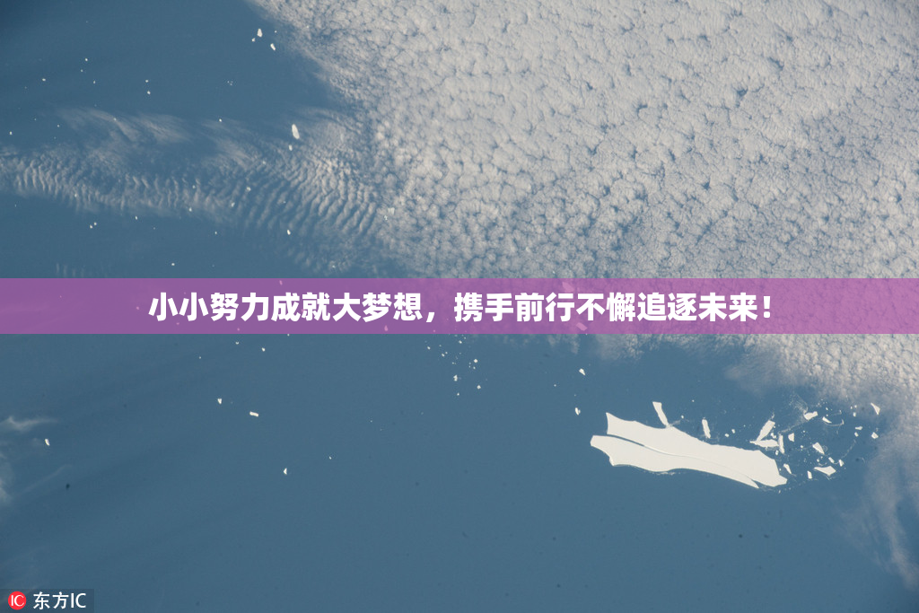小小努力成就大梦想，携手前行不懈追逐未来！