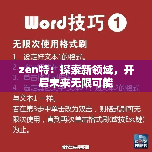 zen特：探索新领域，开启未来无限可能
