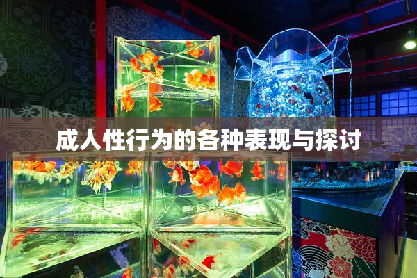 成人性行为的各种表现与探讨