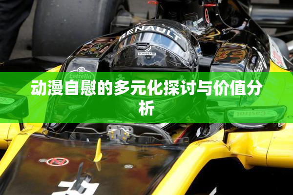 动漫自慰的多元化探讨与价值分析