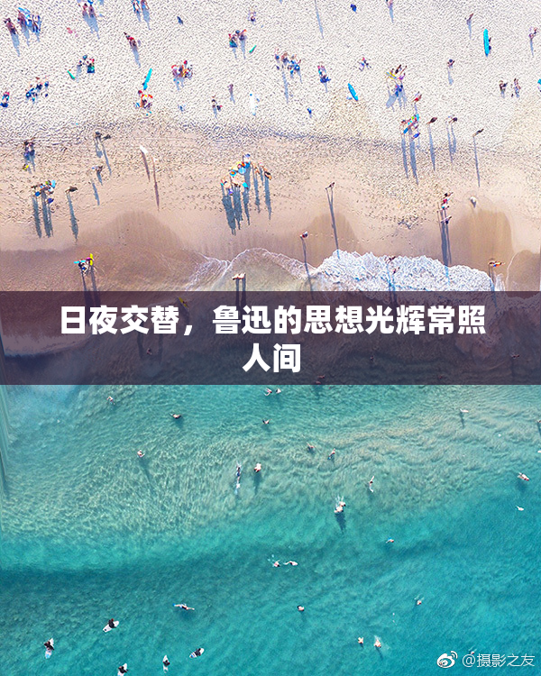 日夜交替，鲁迅的思想光辉常照人间