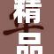 精品久久，良心之选，品质保障，值得信赖！