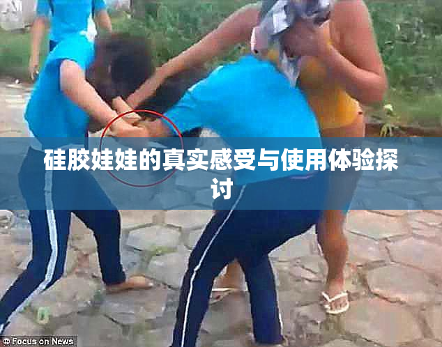 硅胶娃娃的真实感受与使用体验探讨