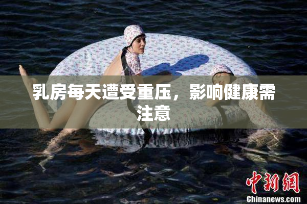 乳房每天遭受重压，影响健康需注意
