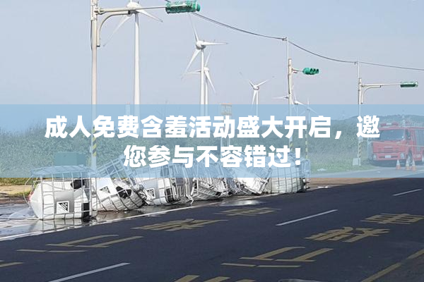 成人免费含羞活动盛大开启，邀您参与不容错过！