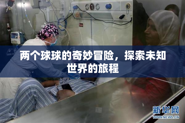 两个球球的奇妙冒险，探索未知世界的旅程