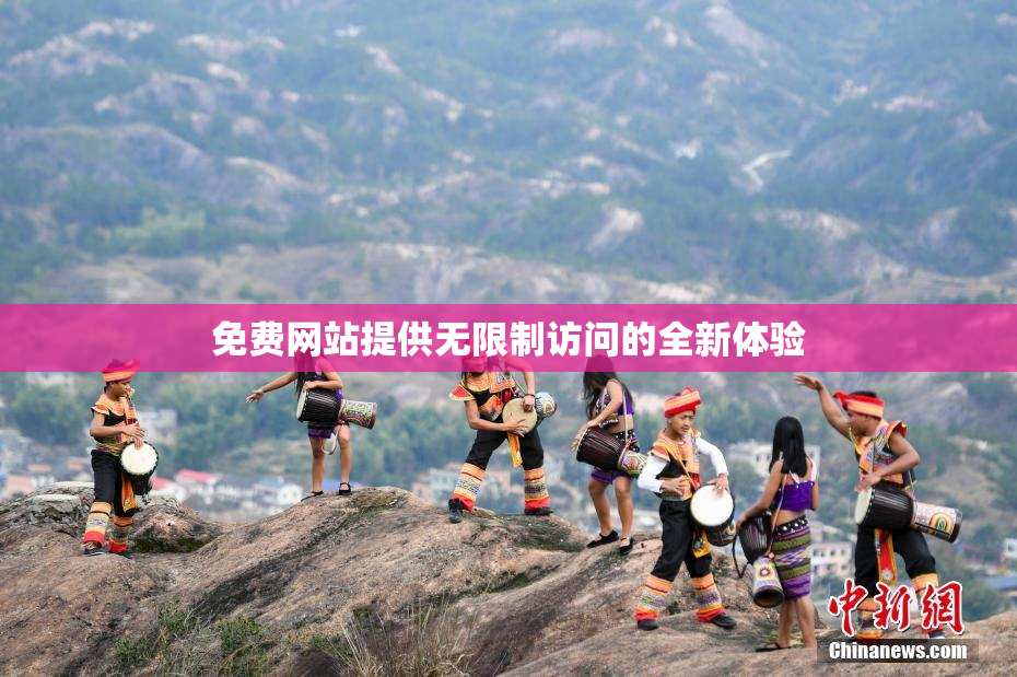 免费网站提供无限制访问的全新体验