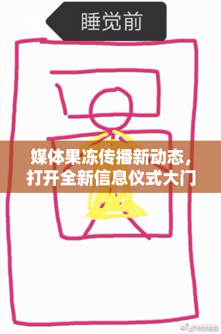 媒体果冻传播新动态，打开全新信息仪式大门