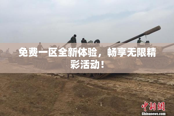 免费一区全新体验，畅享无限精彩活动！