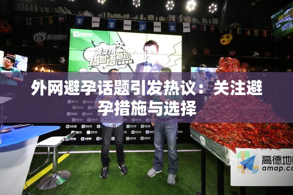 外网避孕话题引发热议：关注避孕措施与选择